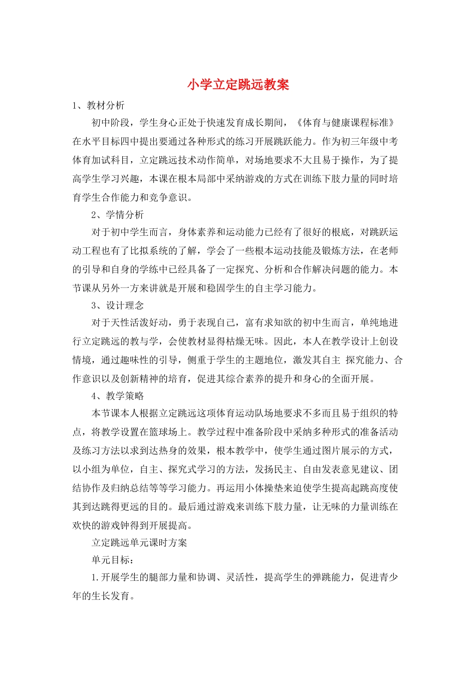 小学立定跳远教案_第1页