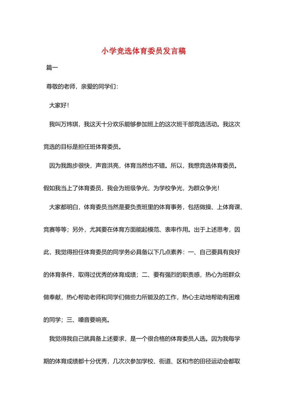 小学竞选体育委员发言稿_第1页