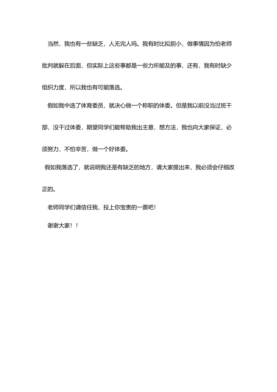 小学竞选体育委员发言稿_第3页