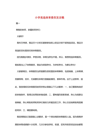 小学竞选体育委员发言稿