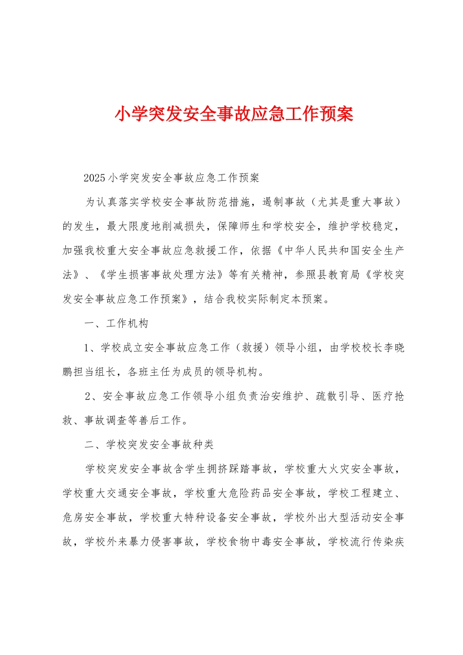 小学突发安全事故应急工作预案_第1页