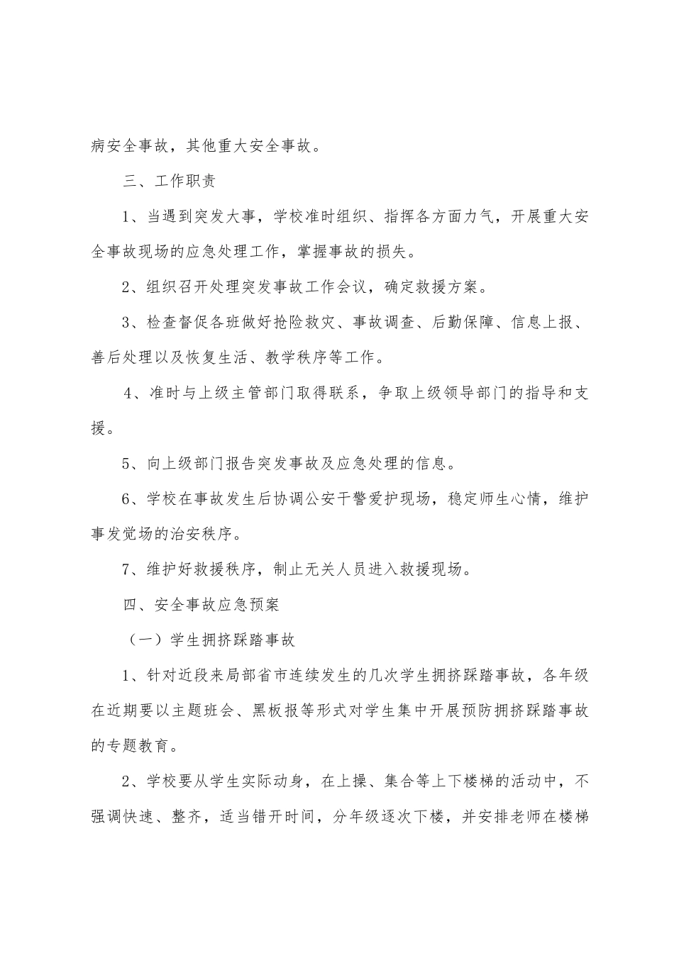 小学突发安全事故应急工作预案_第2页