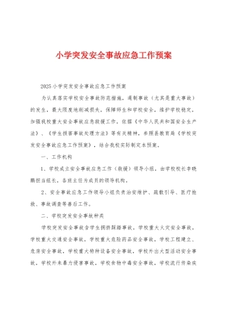 小学突发安全事故应急工作预案