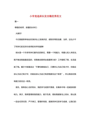 小学竞选班长发言稿优秀范文