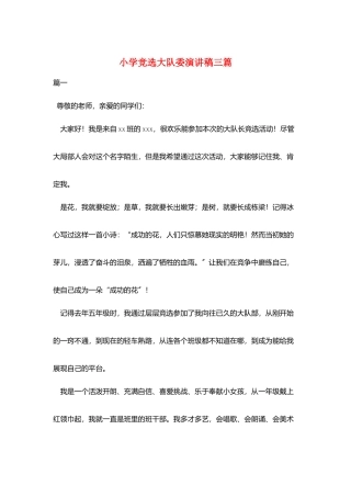 小学竞选大队委演讲稿三篇