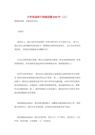 小学竞选班干部演讲稿500字(三)