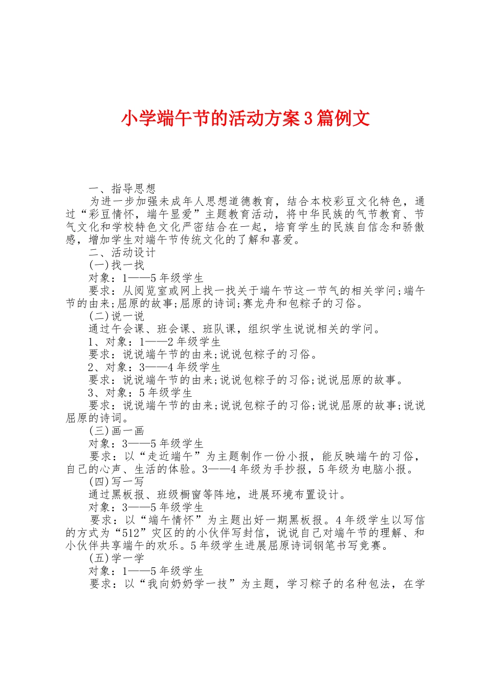 小学端午节的活动方案篇例文_第1页