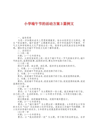 小学端午节的活动方案篇例文