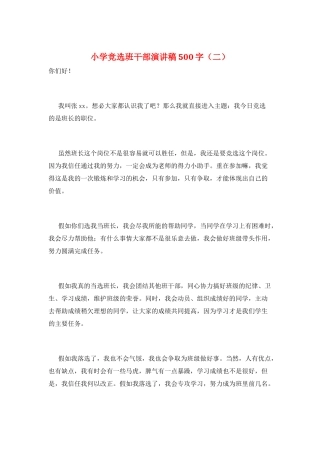 小学竞选班干部演讲稿500字