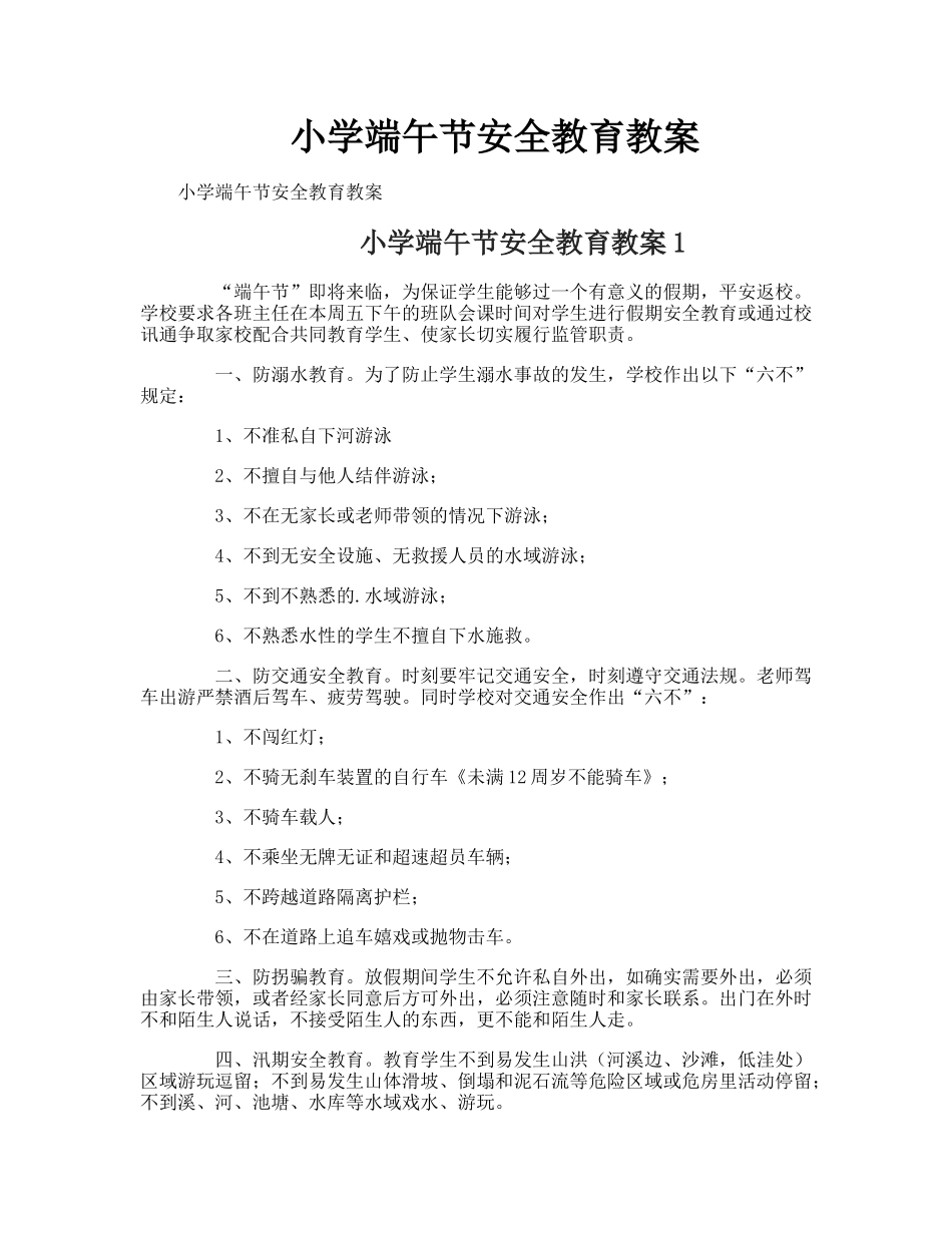 小学端午节安全教育教案_第1页