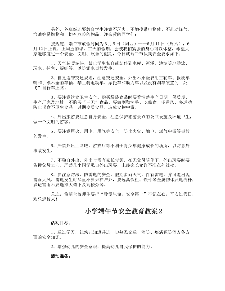 小学端午节安全教育教案_第2页
