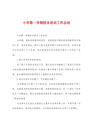 小学第一学期校本培训工作总结