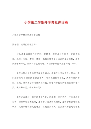 小学第二学期开学典礼讲话稿