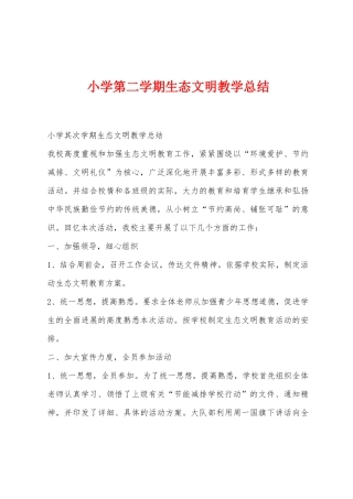 小学第二学期生态文明教学总结