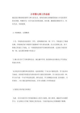 小学第七周工作总结