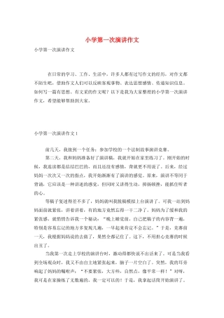 小学第一次演讲作文