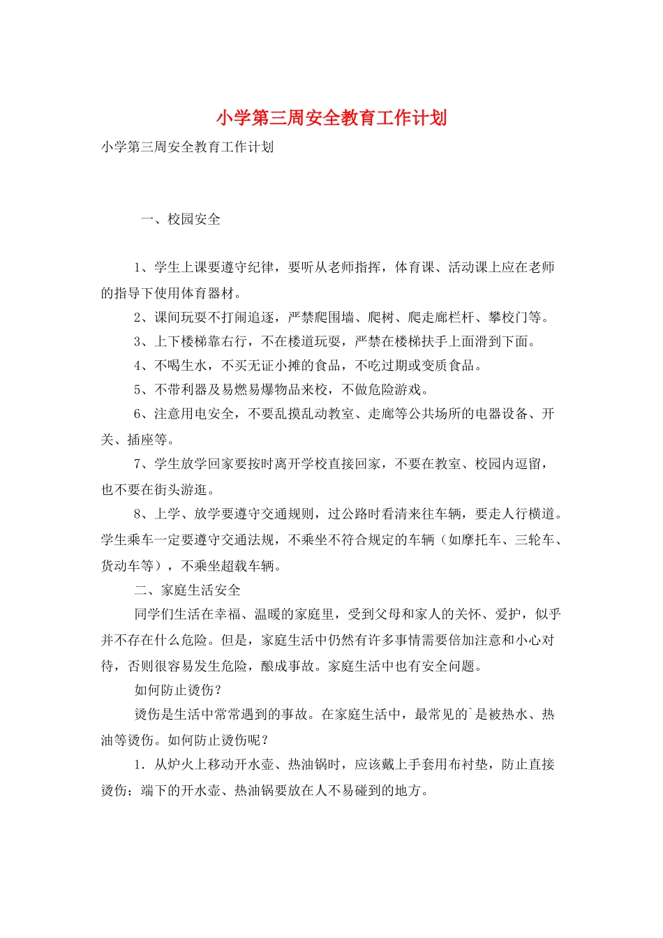 小学第三周安全教育工作计划_第1页