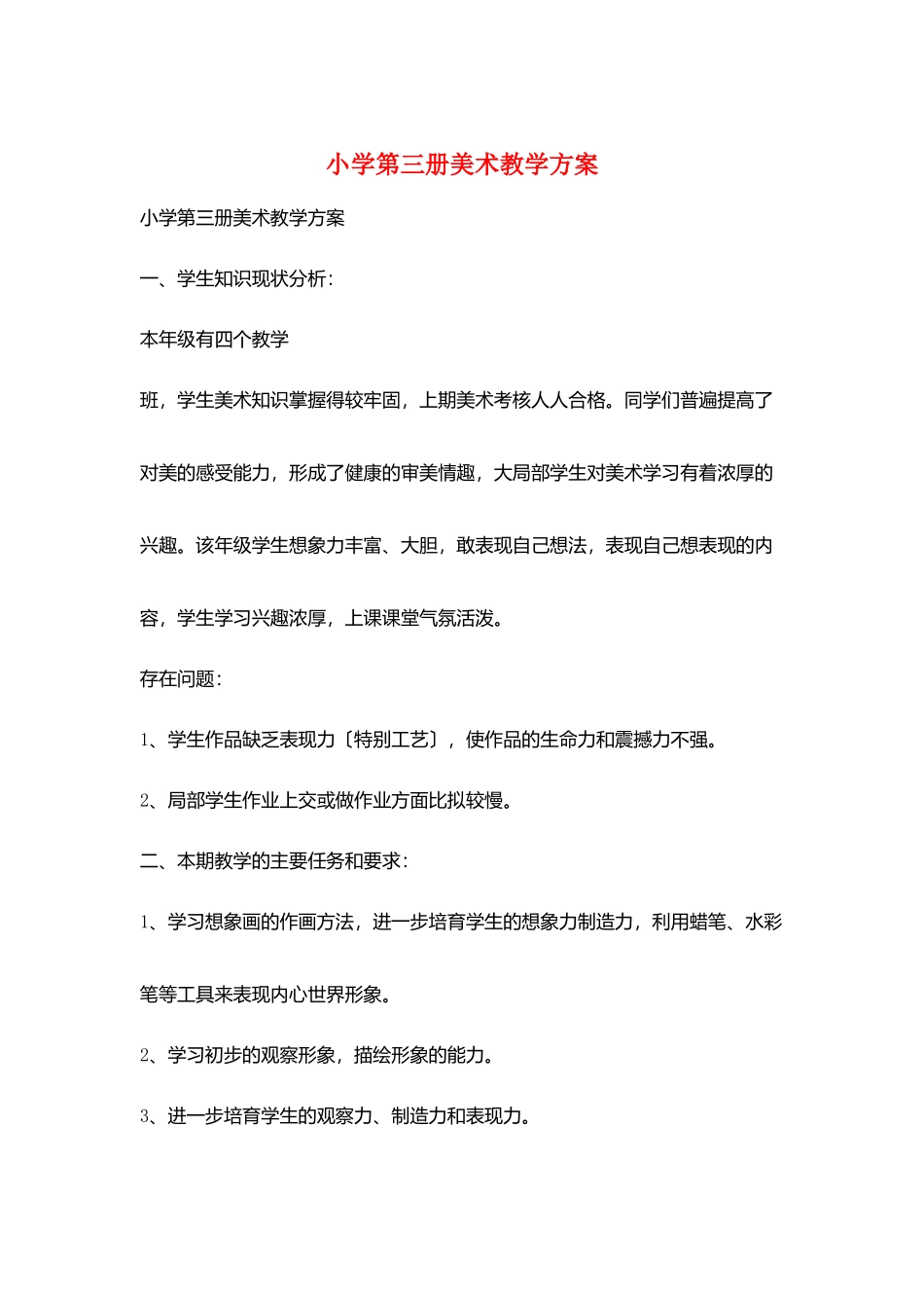 小学第三册美术教学计划_第1页
