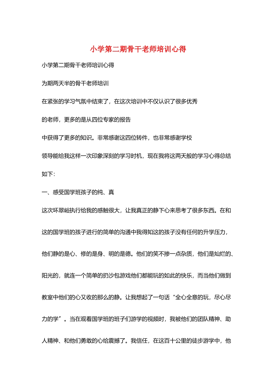 小学第二期骨干教师培训心得_第1页