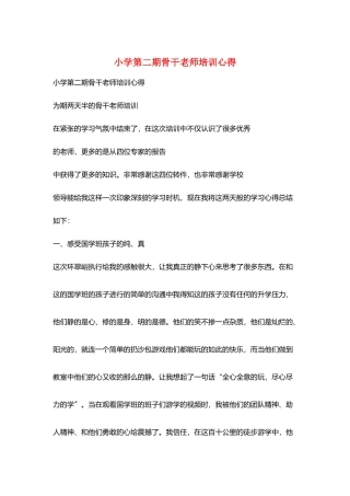 小学第二期骨干教师培训心得