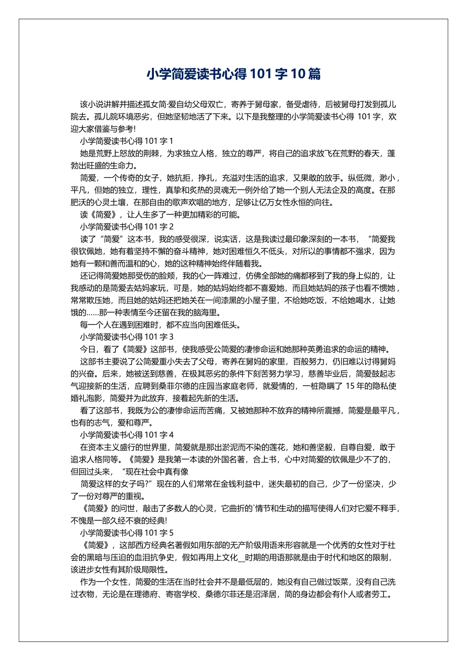 小学简爱读书心得101字10篇_第1页