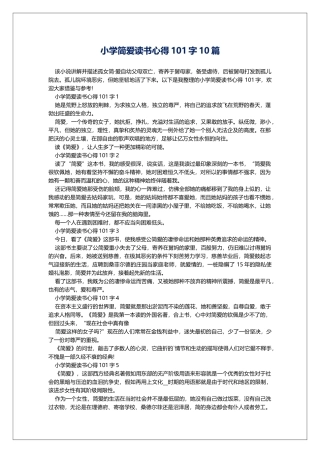 小学简爱读书心得101字10篇
