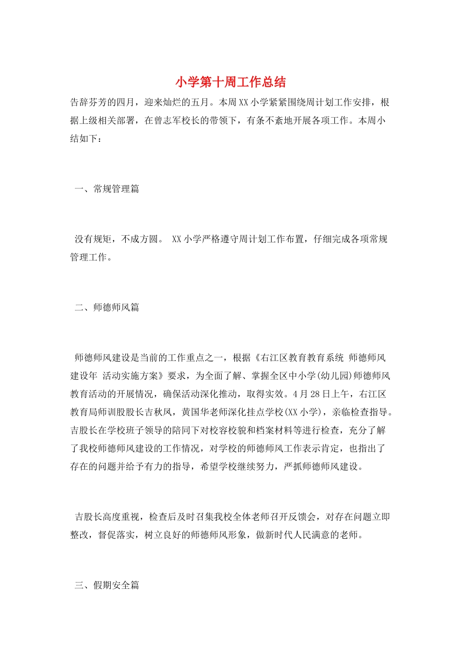 小学第十周工作总结_第1页