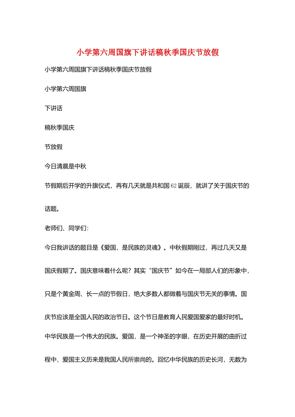 小学第六周国旗下讲话稿秋季国庆节放假_第1页