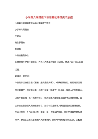 小学第六周国旗下讲话稿秋季国庆节放假