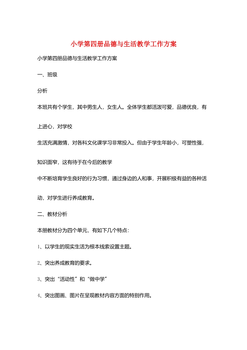 小学第四册品德与生活教学工作计划_第1页