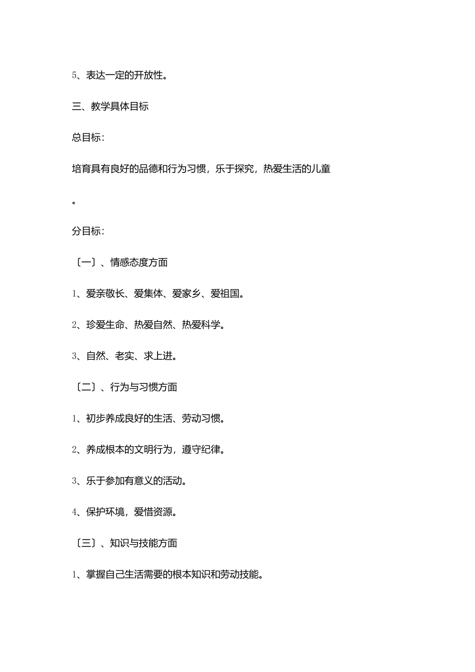 小学第四册品德与生活教学工作计划_第2页