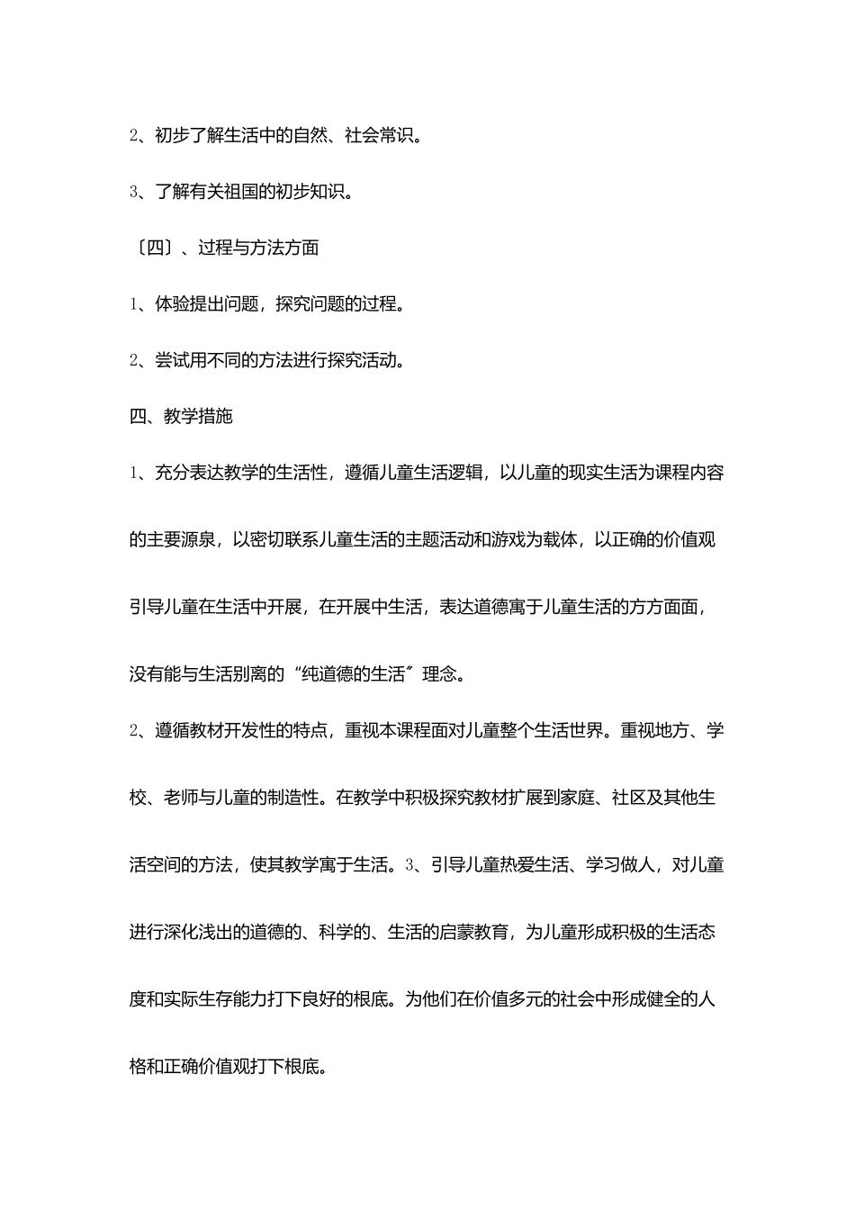 小学第四册品德与生活教学工作计划_第3页