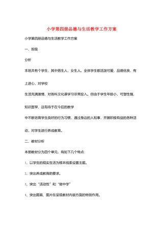 小学第四册品德与生活教学工作计划