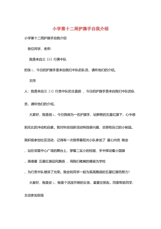 小学第十二周护旗手自我介绍