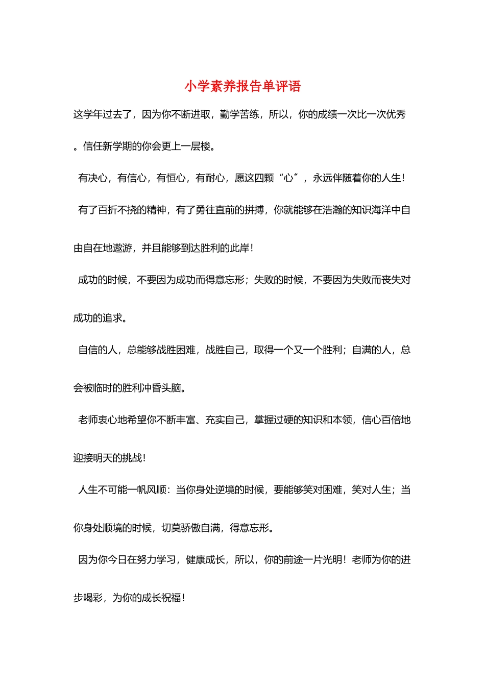 小学素质报告单评语_第1页
