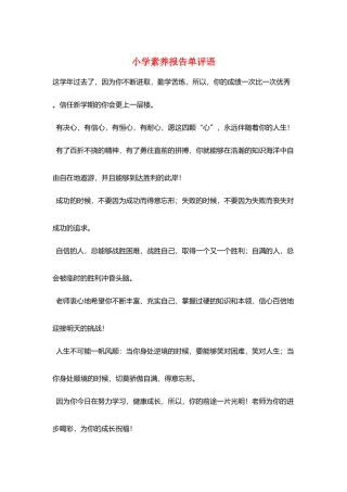 小学素质报告单评语