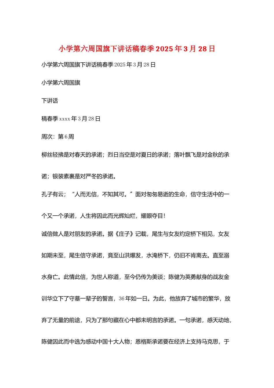 小学第六周国旗下讲话稿春季2025年3月28日_第1页