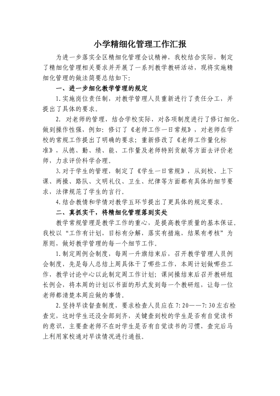 小学精细化管理工作汇报_第1页