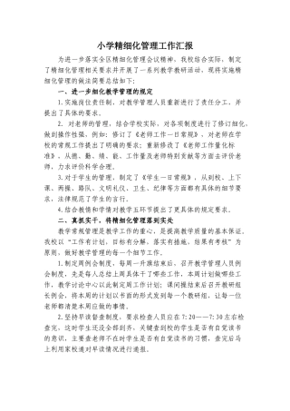 小学精细化管理工作汇报