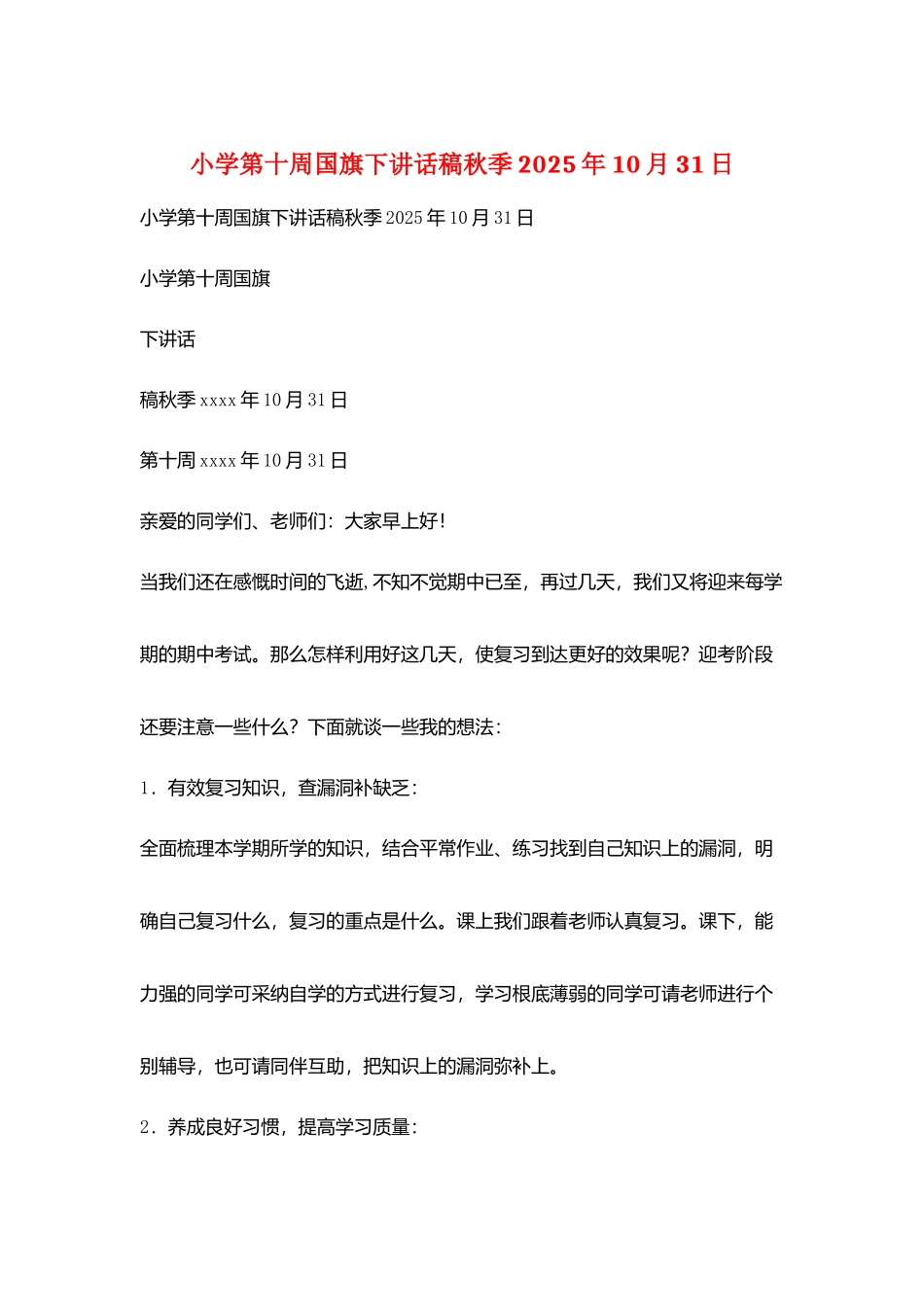 小学第十周国旗下讲话稿秋季2025年10月31日_第1页