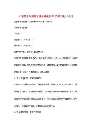 小学第十周国旗下讲话稿秋季2025年10月31日