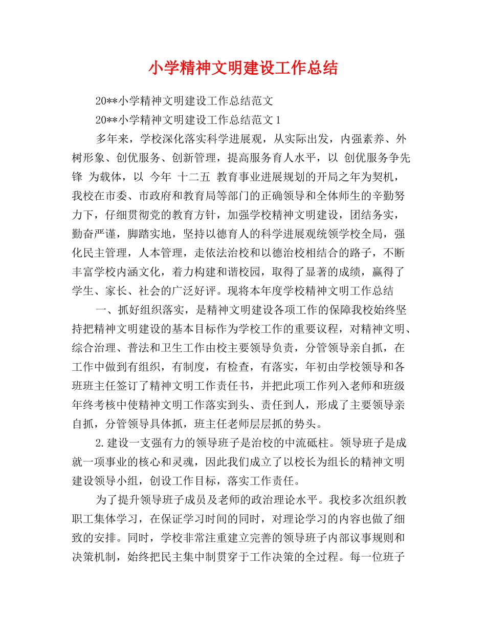 小学精神文明建设工作总结_第1页