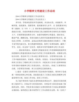 小学精神文明建设工作总结