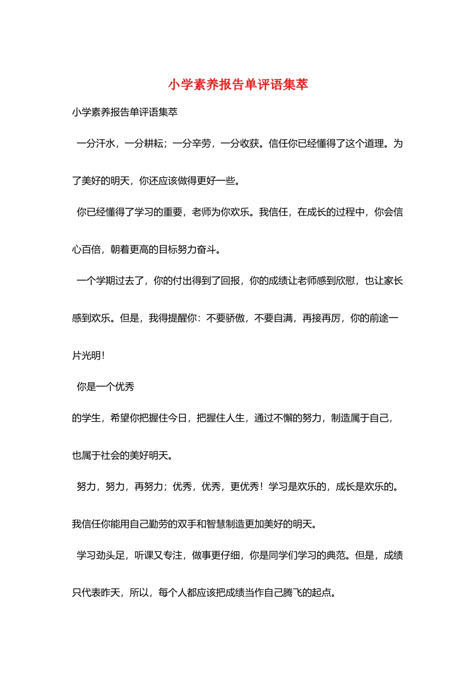 小学素质报告单评语集萃_第1页