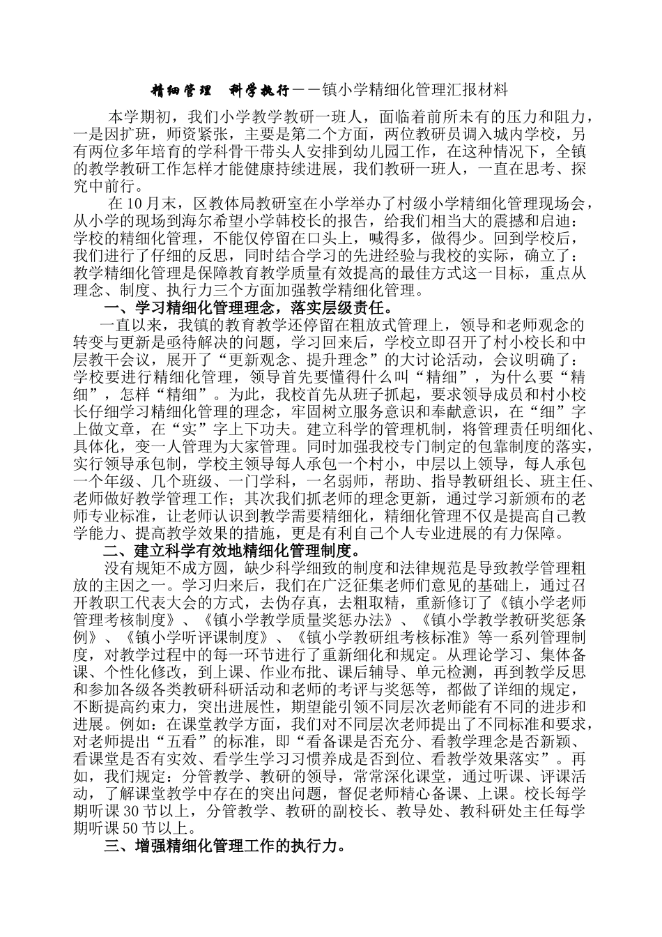 小学精细化管理汇报材料_第1页