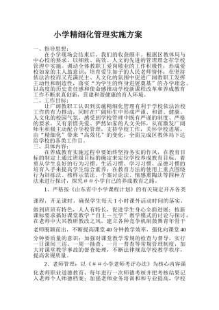 小学精细化管理实施方案