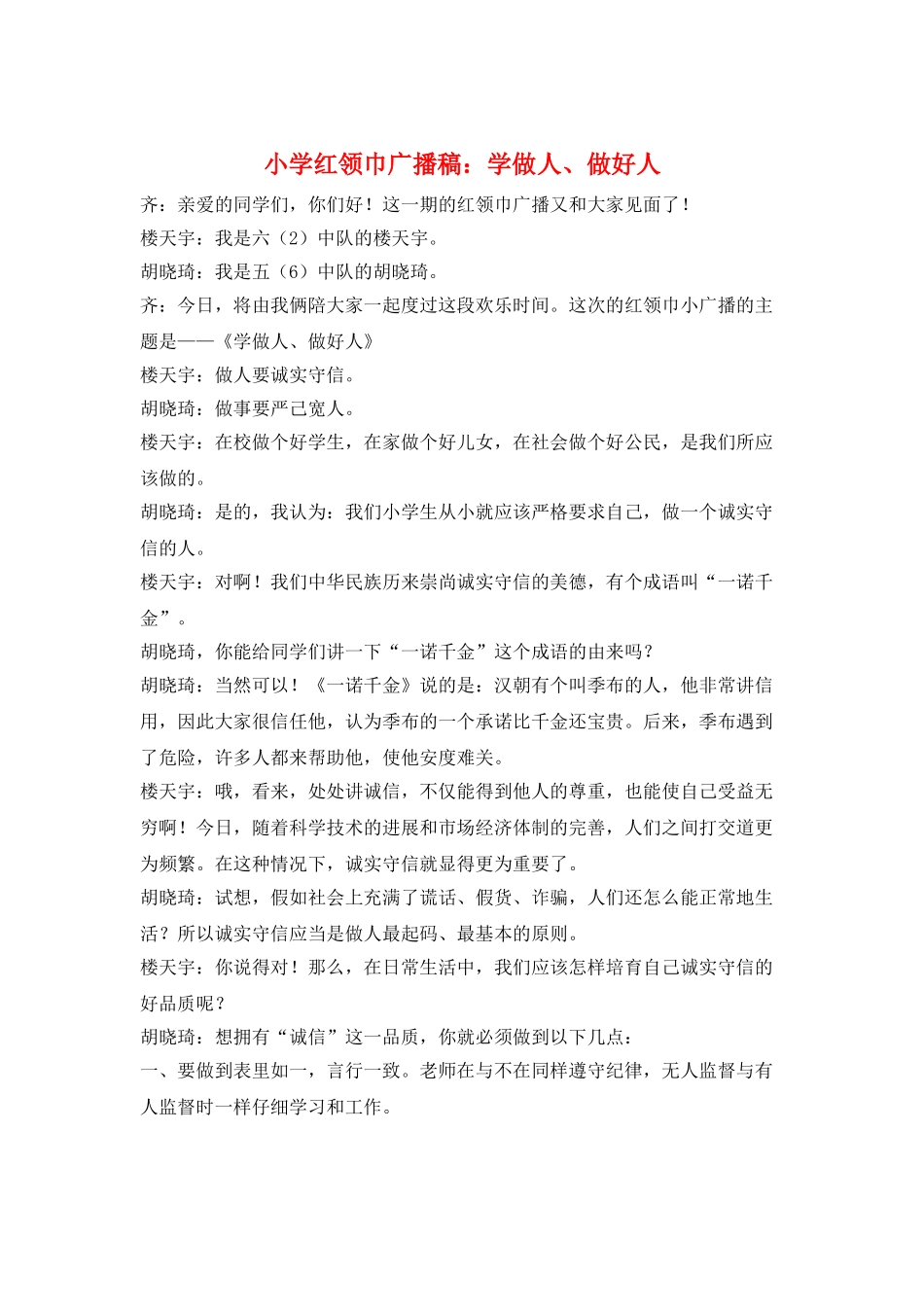 小学红领巾广播稿：学做人、做好人_第1页