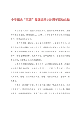 小学纪念“五四”爱国运动100周年活动总结