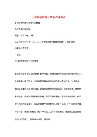 小学经验交流分享会心得体会