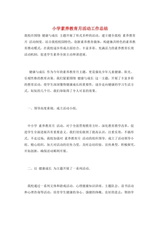 小学素质教育月活动工作总结
